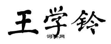 翁闓運王學鈴楷書個性簽名怎么寫