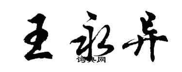 胡問遂王永異行書個性簽名怎么寫