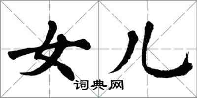 翁闓運女兒楷書怎么寫