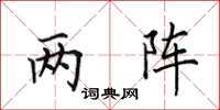 田英章兩陣楷書怎么寫