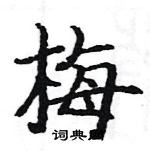 駱恆光寫的硬筆楷書梅