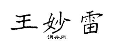袁強王妙雷楷書個性簽名怎么寫