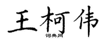 丁謙王柯偉楷書個性簽名怎么寫