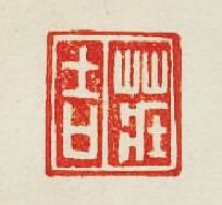 集古印譜的篆刻印章莊吉