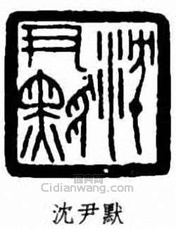 “沈尹默”篆刻印章