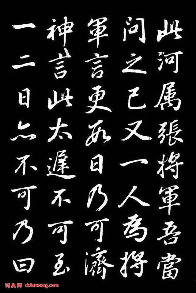 董其昌行書《龍神感應記》