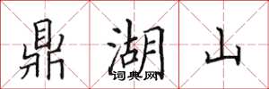 田英章鼎湖山楷書怎么寫