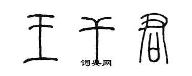 陳墨王乾君篆書個性簽名怎么寫