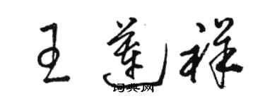 駱恆光王蓮祥草書個性簽名怎么寫