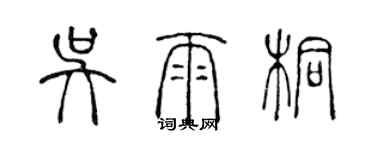 陳聲遠吳雨桐篆書個性簽名怎么寫