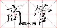 黃華生商管楷書怎么寫