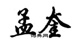 胡問遂孟奎行書個性簽名怎么寫