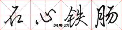 駱恆光石心鐵腸行書怎么寫