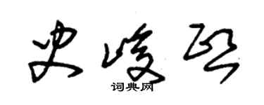 朱錫榮史峻熙草書個性簽名怎么寫