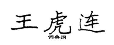 袁強王虎連楷書個性簽名怎么寫