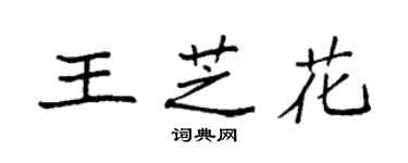 袁強王芝花楷書個性簽名怎么寫