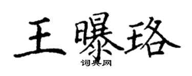 丁謙王曝珞楷書個性簽名怎么寫