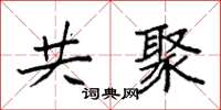 袁強共聚楷書怎么寫