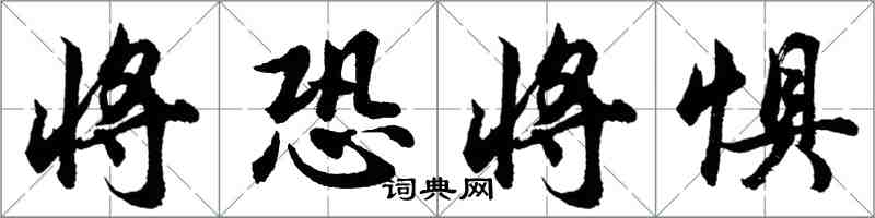 胡問遂將恐將懼行書怎么寫