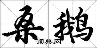 胡問遂桑鵝行書怎么寫