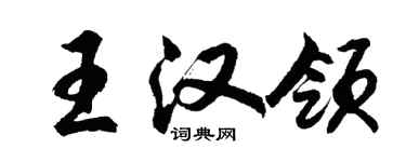 胡問遂王漢領行書個性簽名怎么寫