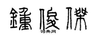 曾慶福鍾俊傑篆書個性簽名怎么寫