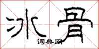 柯春海冰骨隸書怎么寫