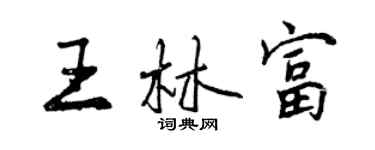 曾慶福王林富行書個性簽名怎么寫