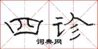 駱恆光四診隸書怎么寫