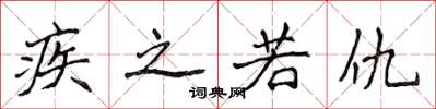侯登峰疾之若仇楷書怎么寫