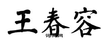 翁闓運王春容楷書個性簽名怎么寫
