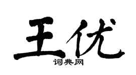 翁闓運王優楷書個性簽名怎么寫
