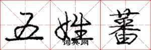 龐中華五姓蕃行書怎么寫