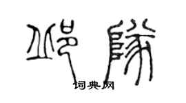 陳聲遠邱隊篆書個性簽名怎么寫