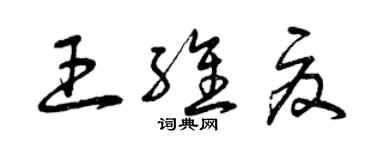 曾慶福王維夏草書個性簽名怎么寫