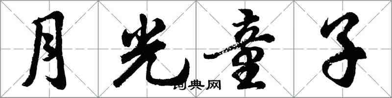 胡問遂月光童子行書怎么寫