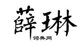 翁闓運薛琳楷書個性簽名怎么寫