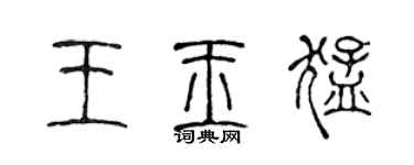 陳聲遠王玉猛篆書個性簽名怎么寫