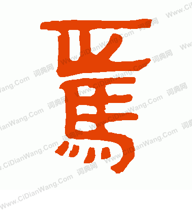 馬王堆帛書寫的焉