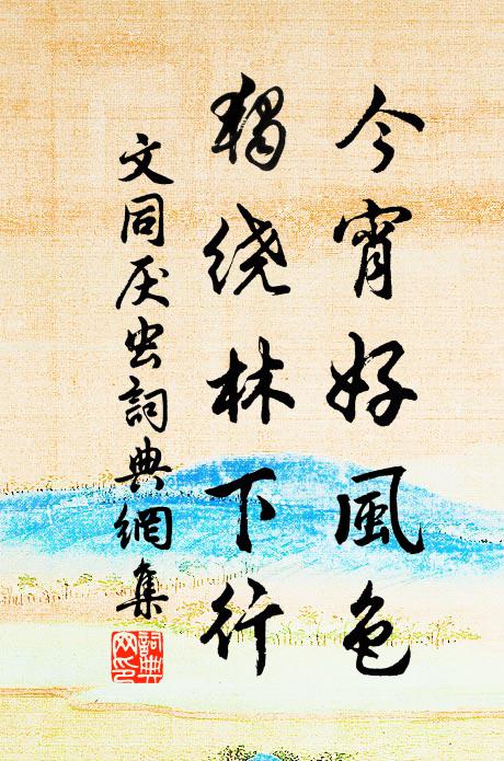 舊時行殿成荒土，菸草萋萋暝色重 詩詞名句