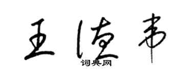 梁錦英王德韋草書個性簽名怎么寫