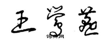 曾慶福王鶯燕草書個性簽名怎么寫