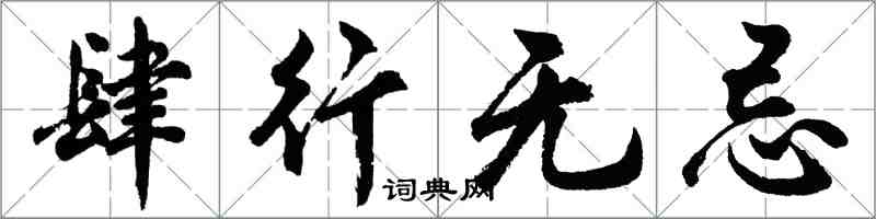 胡問遂肆行無忌行書怎么寫