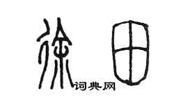 陳墨徐田篆書個性簽名怎么寫