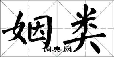 翁闓運姻類楷書怎么寫