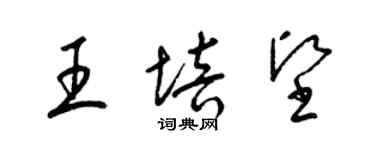 梁錦英王培堅草書個性簽名怎么寫