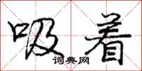 龐中華吸著行書怎么寫