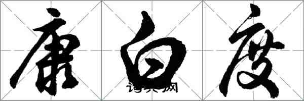 胡問遂康白度行書怎么寫