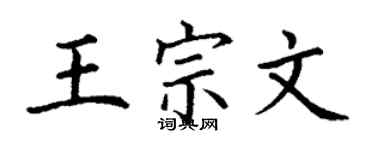 丁謙王宗文楷書個性簽名怎么寫
