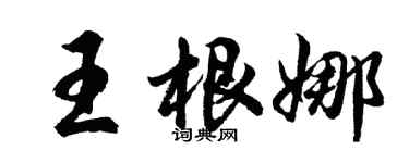 胡問遂王根娜行書個性簽名怎么寫